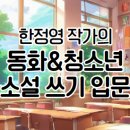 동화&청소년소설쓰기 입문-4기 개강알림 이미지