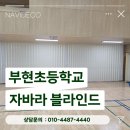 인천부현초등학교 | 인천커튼설치, 부현초등학교 자바라 블라인드 맞춤 시공후기