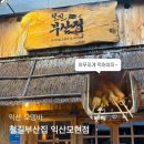 익산 오뎅바 철길부산집 익산모현점 어묵 국물 원샷