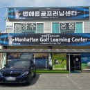 맨해튼골프러닝센터