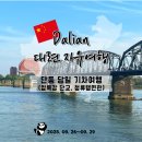 압록강 | 대련 여행 단둥 단동 당일치기 기차 예매 방법과 압록강 단교, 북한 음식점 청류냉면관 찐 후기