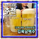 김복남맥주 김해내외점 | 김해 생맥주맛집 김복남맥주 김해내외점 눈꽃생맥주에 민물새우깡 조합이 미쳤다