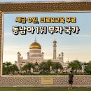 양산경찰서복지위원회 | "세금 0원, 의료와 교육은 무료?" 동남아 1위 부자 국가 '브루나이'