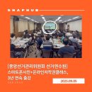 스마트폰 사진촬영과 SNS 활용 | [중앙선거관리위원회] 스마트폰사진촬영 선거연수원 3년 연속 출강 후기