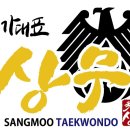 국가대표 상무태권도장 이미지