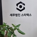 세무법인스타택스 - 영등포구 여의대방로65길 6 | 세무법인스타택스