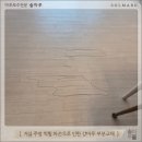 주안현대홈타운 | [인천 마루보수] 주안 파크자이 더 플래티넘 거실·주방 찍힘·파손 강마루 부분교체