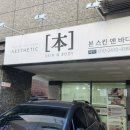 본에스테틱스킨&바디 이미지