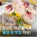 어사출또 - 마포구 동교로27길 8 | 연남동 횟집 찾는다면 여기! 홍대 회 맛집 어사출또 홍대점 솔직 후기