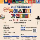 2026 한국유교문화축전 K-유교 영어스피치 경연대회 | 마감 09/04 | 상금 1등 상금 50만원 외 이미지