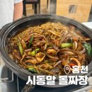 시동말돌짜장