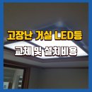 동성연천 | 집거실LED등 안정성 있는 설치후기