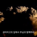 [일주일송] 섬티아고의 길 _ 2024.10.05 _ 토요일에 주신 말씀 이미지