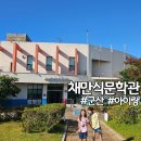 채만식문학관 주차장 입장료 아이랑 군산 가볼만한곳