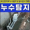 대한건업 | 자신있게 추천할 수 있는 누수탐지 부산 서구