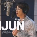 광화문에서 Cover by 어센트(ASC2NT) 인준 | INJUN 이미지