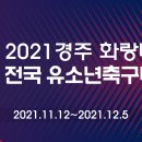 [비주얼스포츠] 2021 경주 화랑대기 인터넷중계안내 이미지