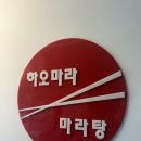 다산향마라탕 | 다산 마라탕 맛집, 하오마라 추천 내돈내산 후기
