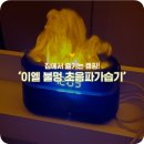 이엘랩스 | 집에서 캠핑 분위기 내기! 이엘 불멍 초음파가습기