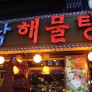 호남 해물탕 이미지