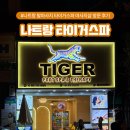 나트랑 시내 발마사지 추천 타이거스파 마사지샵 방문 후기