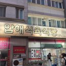 압해 | 목포 여행 압해식육식당 소고기 뭉티기 육사시미 내돈내산후기