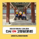 [재가지원]다시 ON 고향길-광부의 땀방울과 그리운 목소리, 문경에서 찾은 두 번째 추억 이미지
