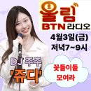 4/03(금)BTN 울림 스페셜 출.퇴근길. 이미지