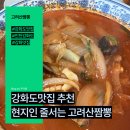 하점면-2 | 강화도맛집 추천｜현지인도 줄서는 고려산짬뽕 탕수육, 짜장면, 짬뽕 먹어본 후기