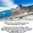 27년3월3-일3월7일(수~일)-동남아 최고봉 MT 키나발루 트레킹(5일) 이미지