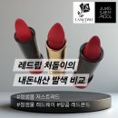 저스트립 | 여름쿨톤 내돈내산 레드립 3종 비교후기 (랑콤 505 · 정샘물 저스트레드 · 레드웨이)