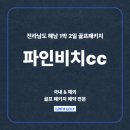 무안비치호텔 | 파인비치cc 전라도 해남 LPGA대회가 열린 골프장 1박2일 패키지