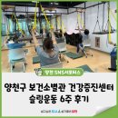 케이건강운동센터 | 양천구 보건소별관 건강증진센터 슬링운동 6주 후기