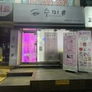 수미 피부샵