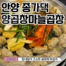 개성하이뷰 | 안양곱창 맛집 종가댁양곱창마늘곱창 재방문 솔직후기
