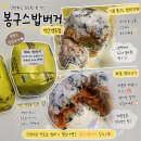 봉구스밥버거수월점 | 익산 영등동 봉구스밥버거, 간단한 식사 추천 밥버거 맛집