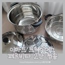 페르비타 | 이마트 트레이더스 페르비타 2단 찜솥 구입후기