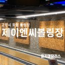 제이엔씨볼링장 네이버블로그