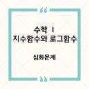 지수와 로그