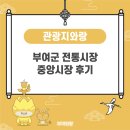 부여시장 | 부여군 전통시장 중앙시장 후기