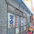 양순식당 - 순천시 | 양순식당