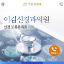 이김신경과의원 네이버블로그
