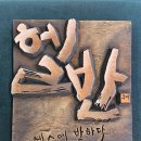 서각(입문) 이미지