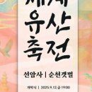 2025 세계유산축전-선암사·순천갯벌 이미지