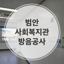 범안종합사회복지관(옥길분관) | 공공시설/ 범안사회복지관 방음공사 / 프로그램실 소음 차단 방음 시공