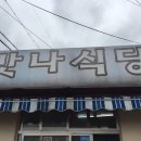 제주성산일출봉 맛집 / 맛나식당 (feat.갈치조림) 이미지