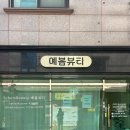 예봄인테리어 | 수술없이 통증없는 평택 작은얼굴관리 ✨ “예봄뷰티” 3V윤곽관리 솔직후기
