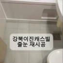 강북이진캐스빌경로당 | 강북이진캐스빌 줄눈 재시공 후기