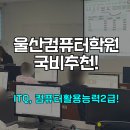 컴퓨터 ITQ자격 | 울산엑셀학원에서 ITQ·컴퓨터활용능력 한달 단기준비!