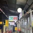 제일그린 | [도화동] 인천제일시장 그린곱창 | 도화동 곱창 맛집 | 제일시장 곱창전골 맛집 내돈내산 후기